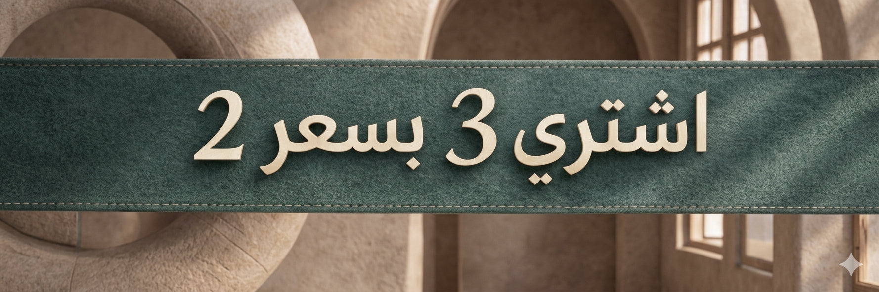 اشتري 3 بسعر 2